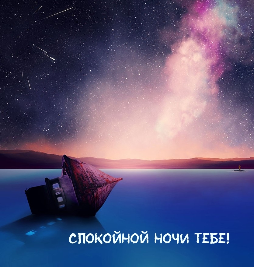 Спокойной ночи тебе!