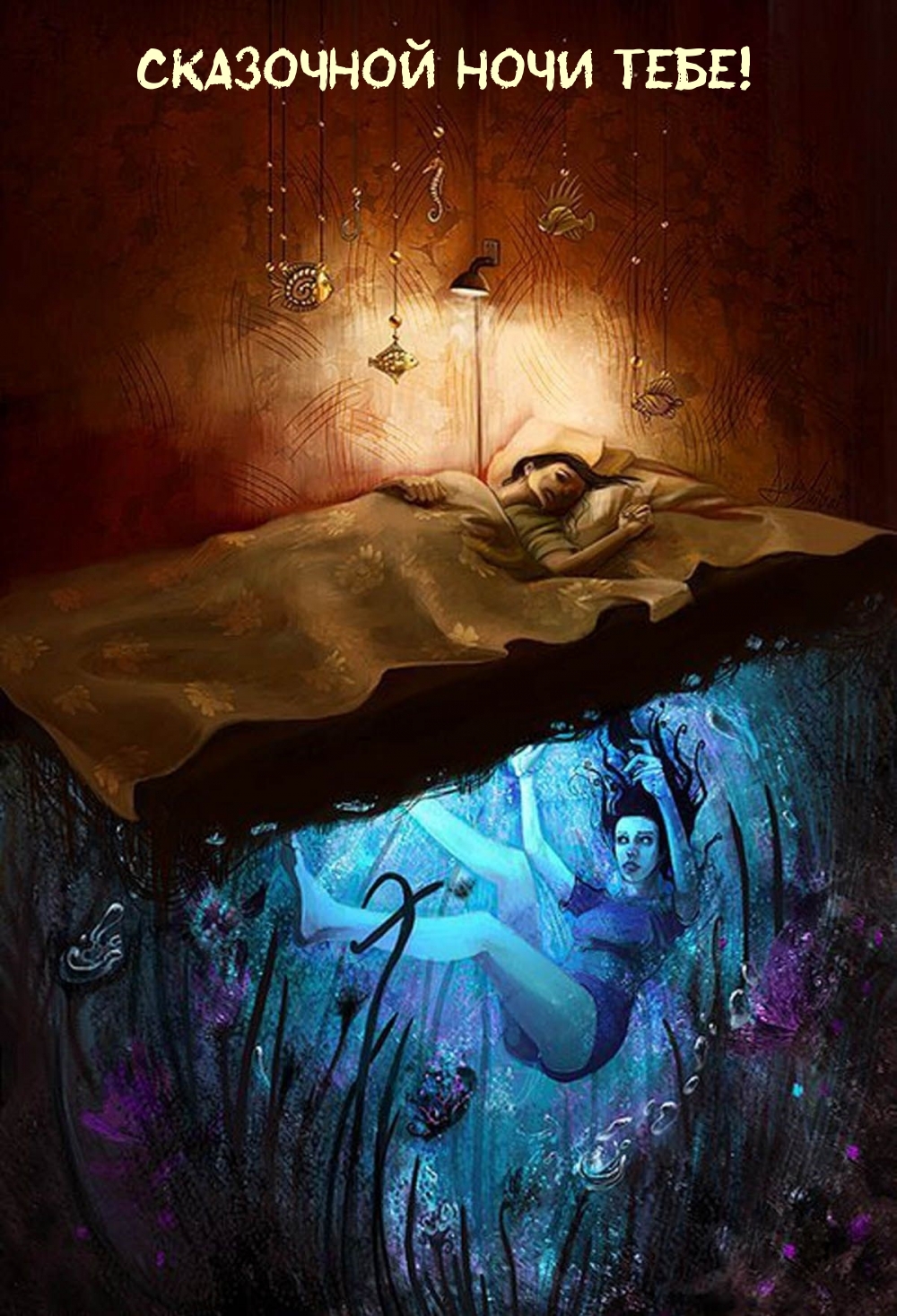 Сказочной ночи тебе!