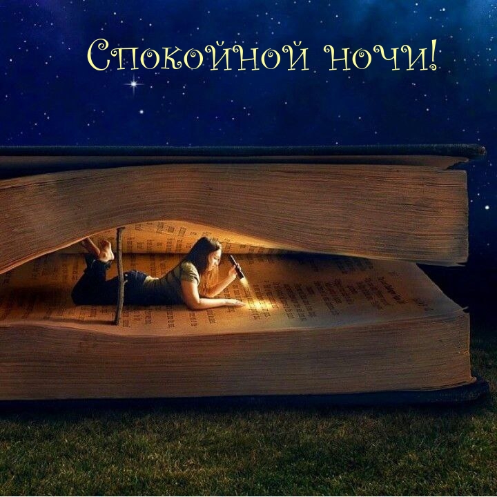 Спокойной ночи!