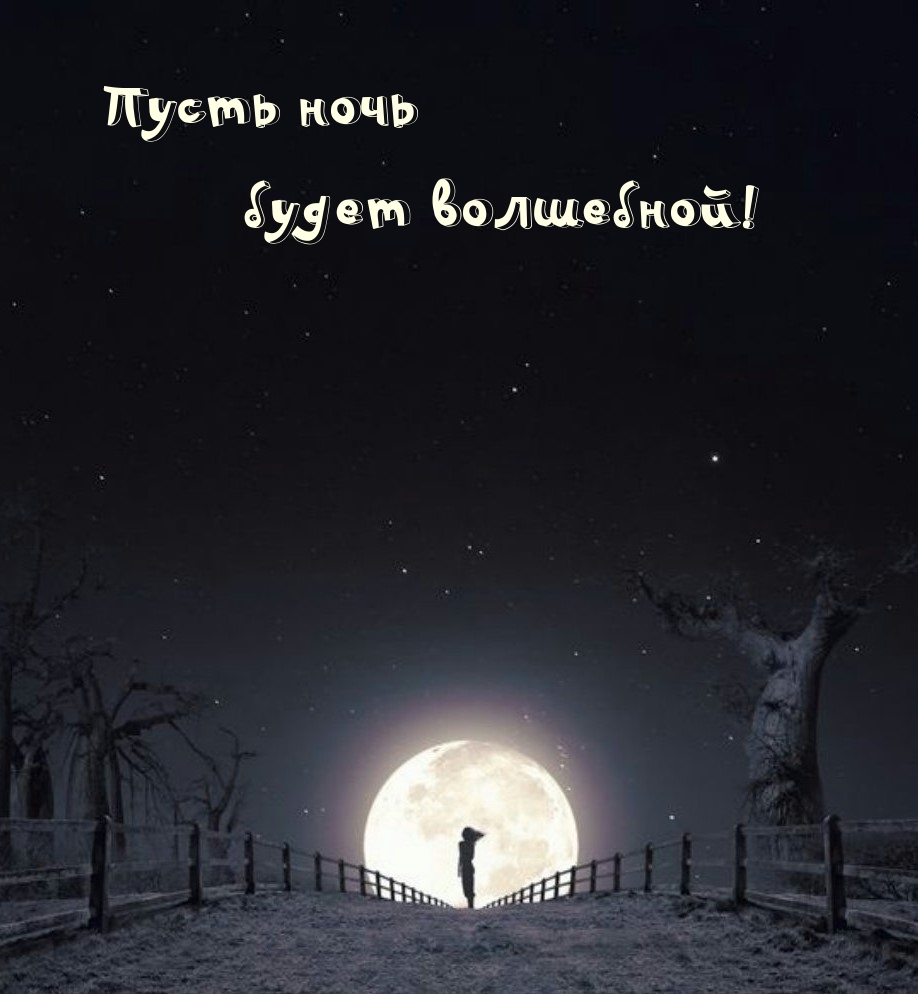 Пусть ночь будет волшебной!