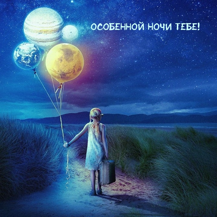 Особенной ночи тебе!