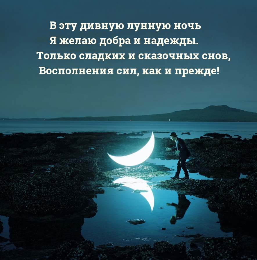 В эту дивную лунную ночь я желаю добра и надежды.