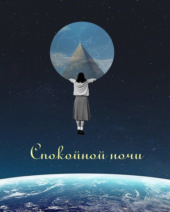Спокойной ночи