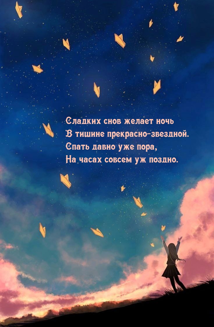 Сладких снов желает ночь в тишине прекрасно-звездной.