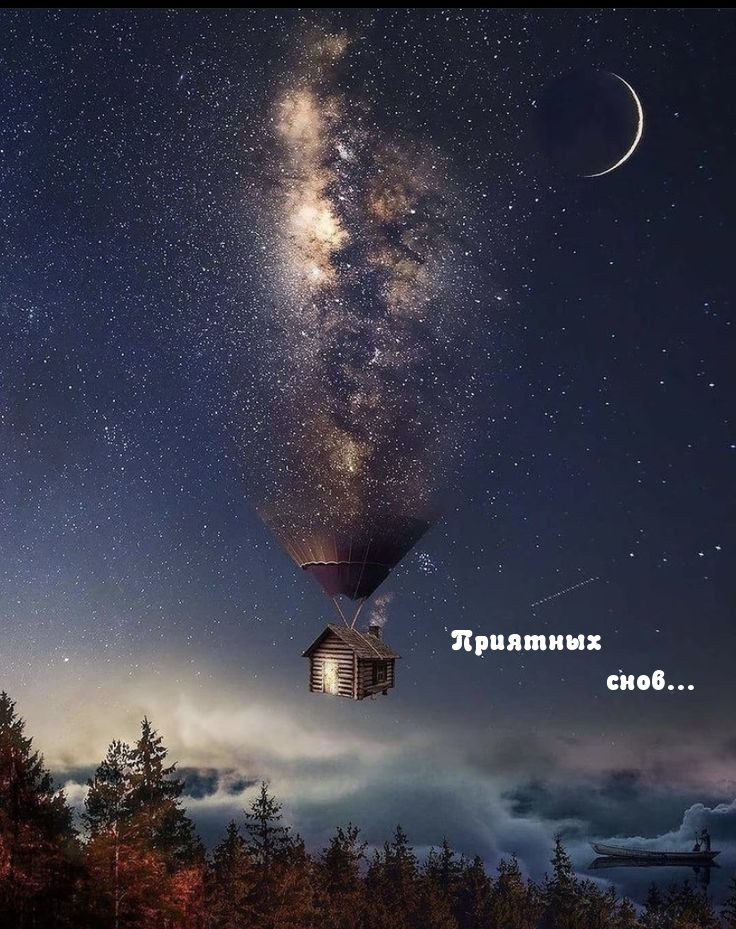 Приятных снов…