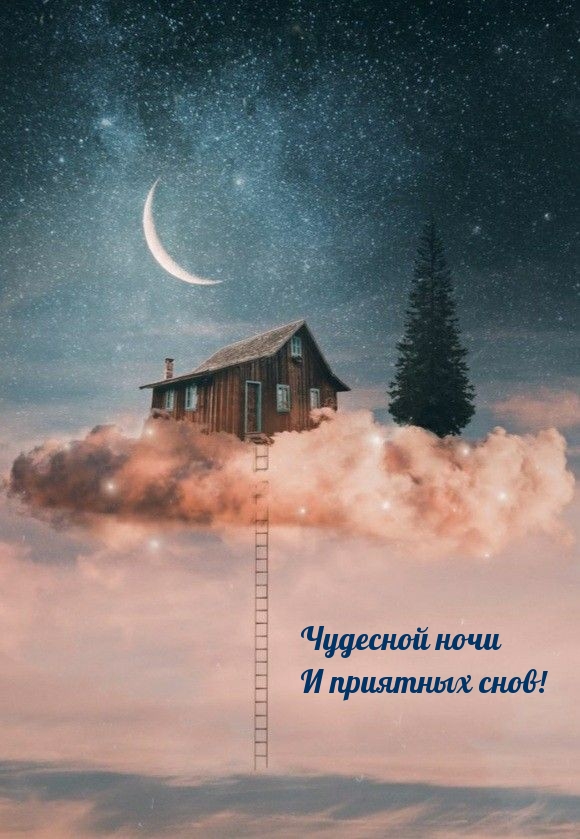 Картинка - Чудесной ночи и приятных снов!.