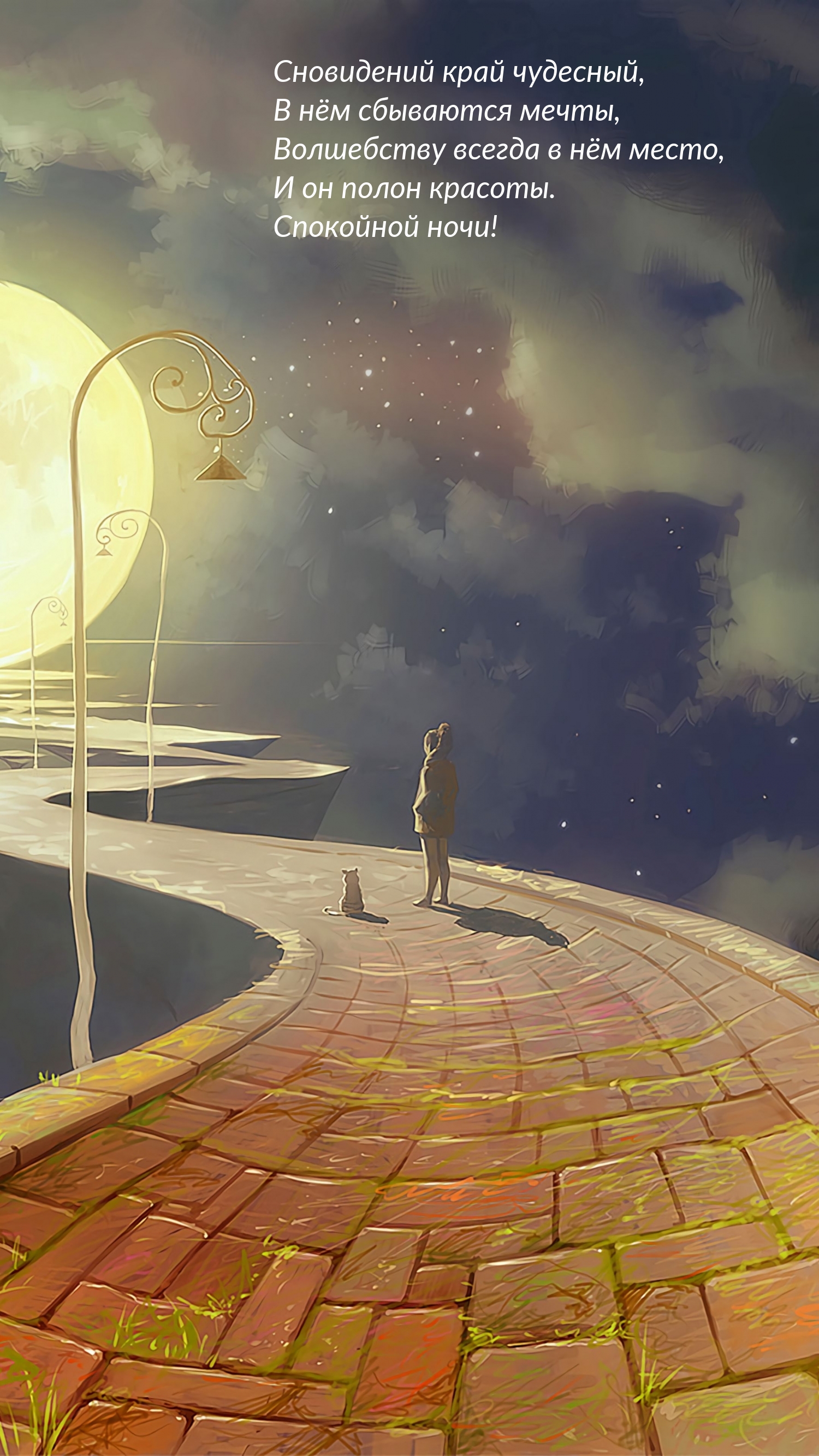 Сновидений край чудесный, в нём сбываются мечты