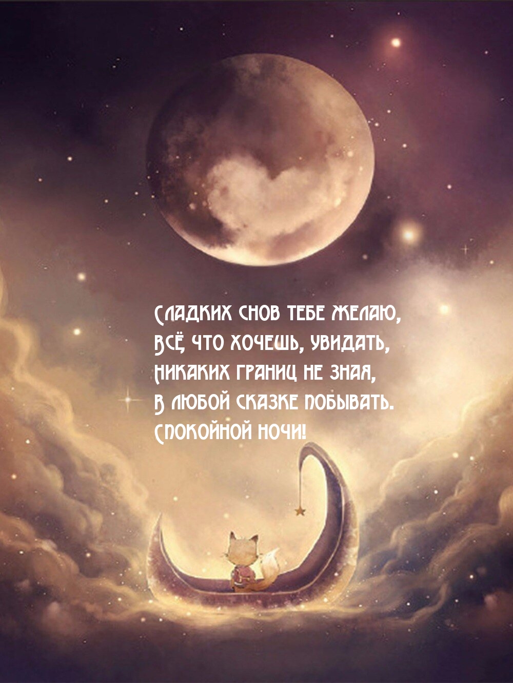 Сладких снов тебе желаю, всё, что хочешь, увидать