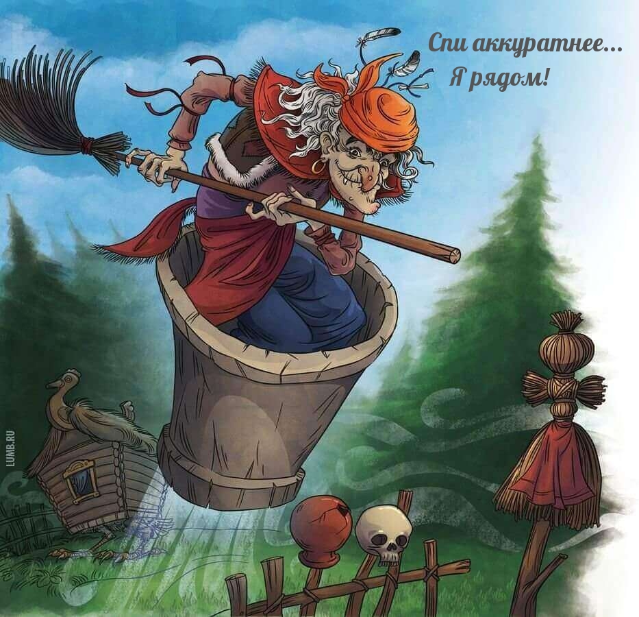 Спи аккуратнее… Я рядом!