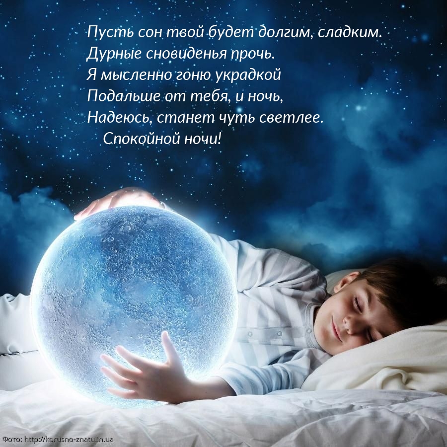 Пусть сон твой будет долгим, сладким.