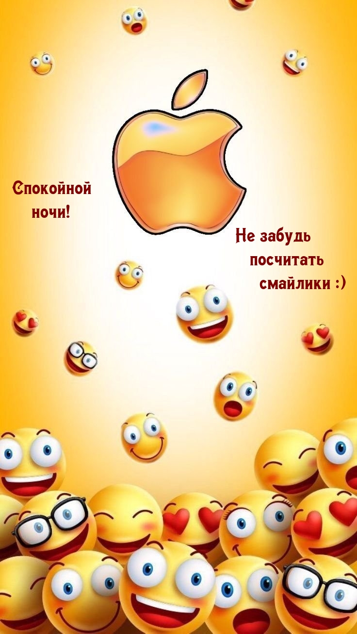 Спокойной ночи! Не забудь посчитать смайлики :)