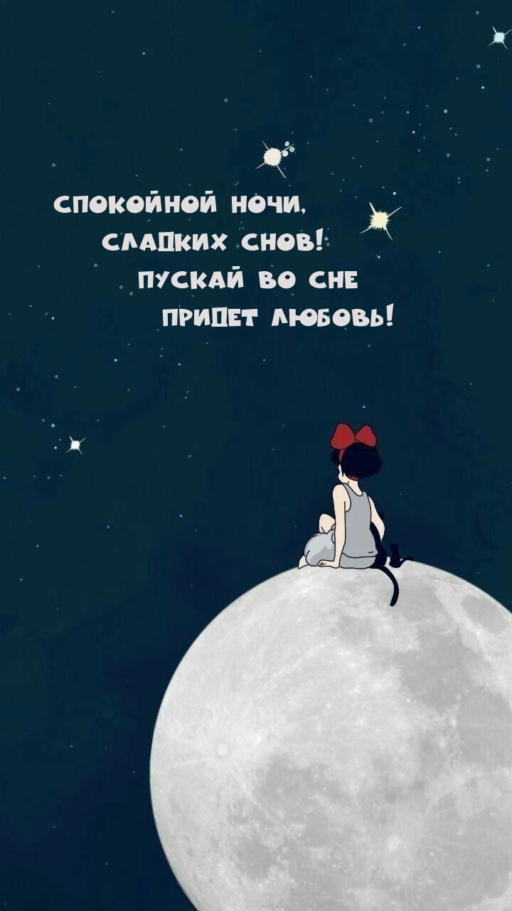 Спокойной ночи, Сладких снов! Пускай во сне придет любовь!