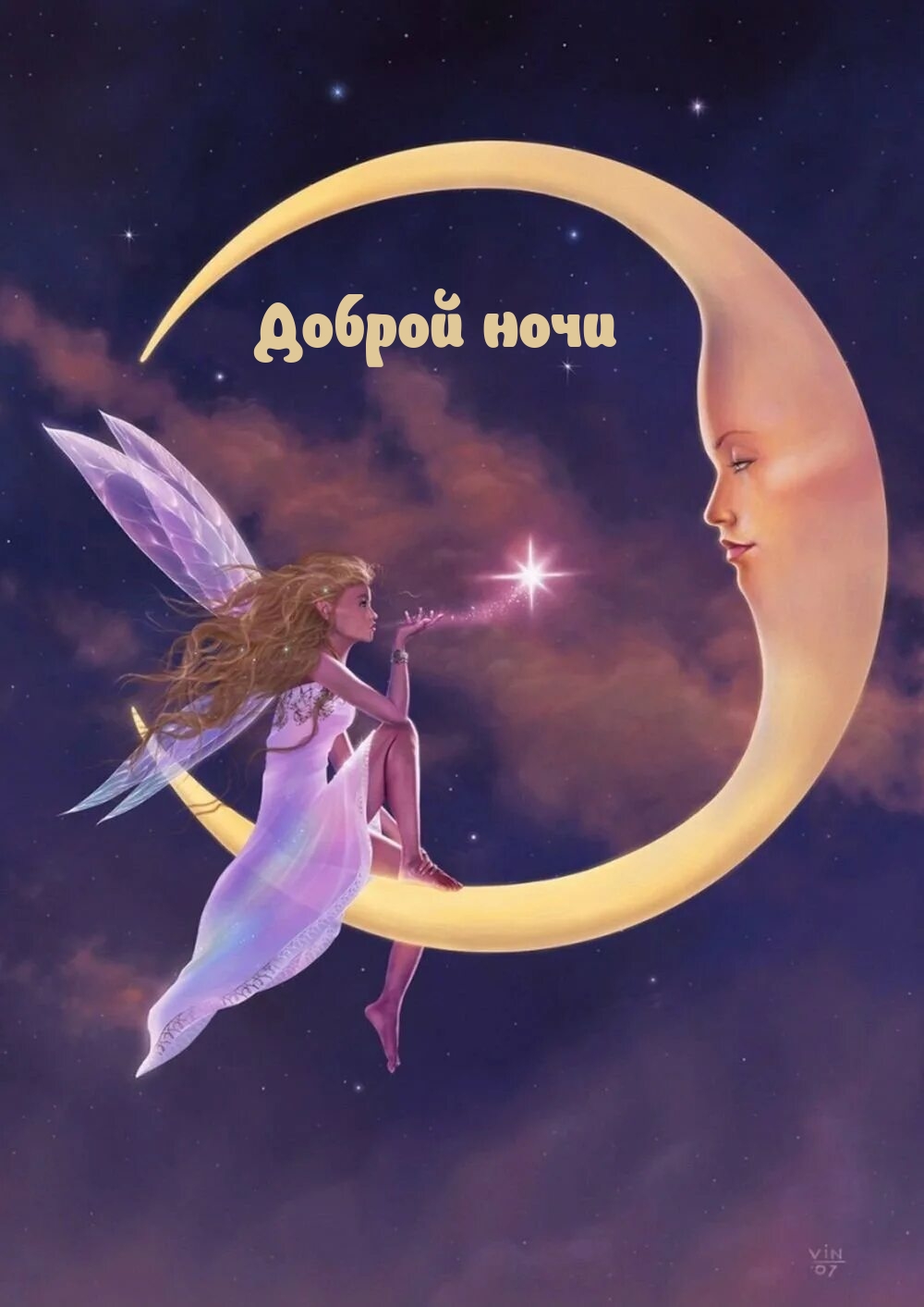 Доброй ночи