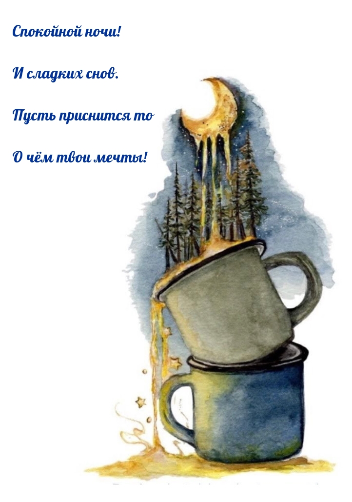 Спокойной ночи! И сладких снов. Пусть приснится то о чём твои мечты!