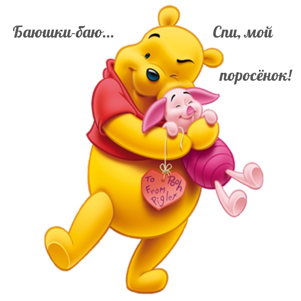 Баюшки-баю… Спи, мой поросёнок!