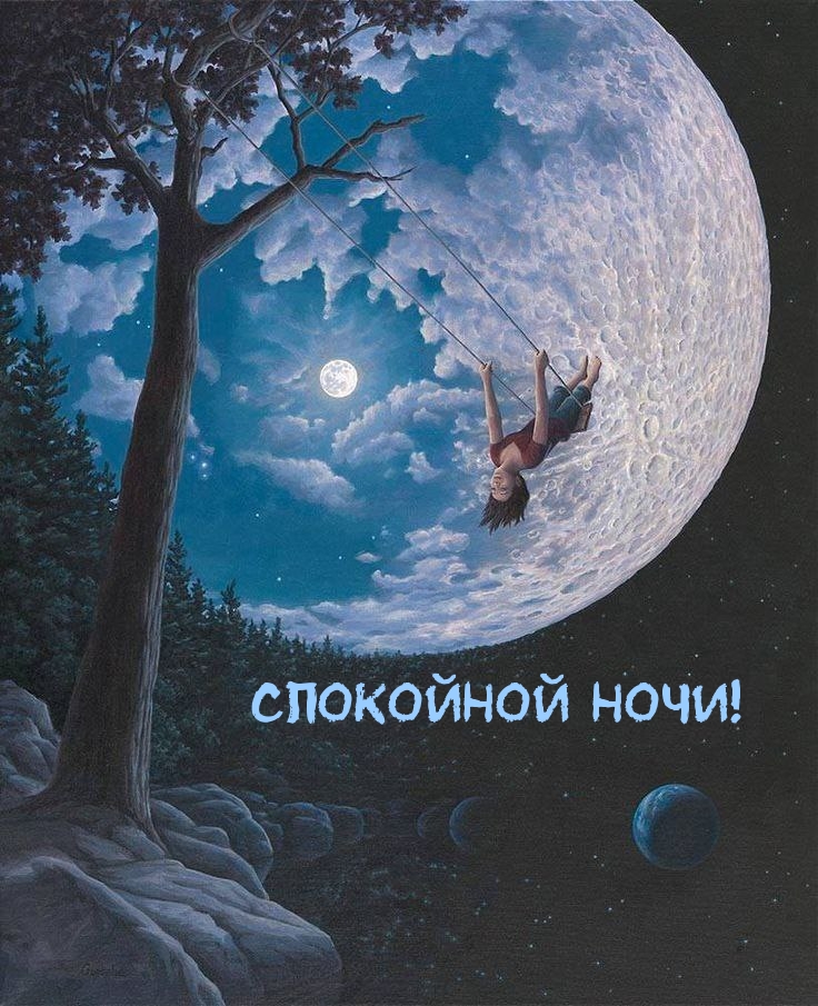 Спокойной ночи!