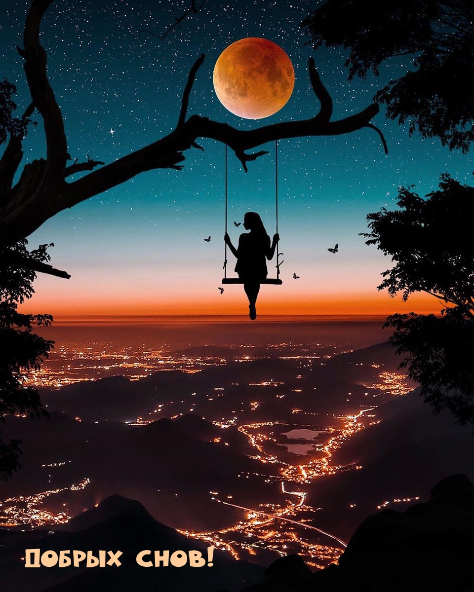 ДОБРЫХ СНОВ!