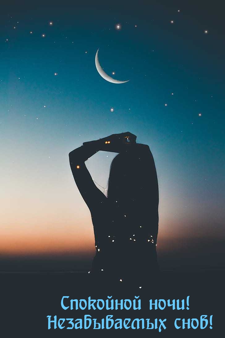 Спокойной ночи! Незабываемых снов!