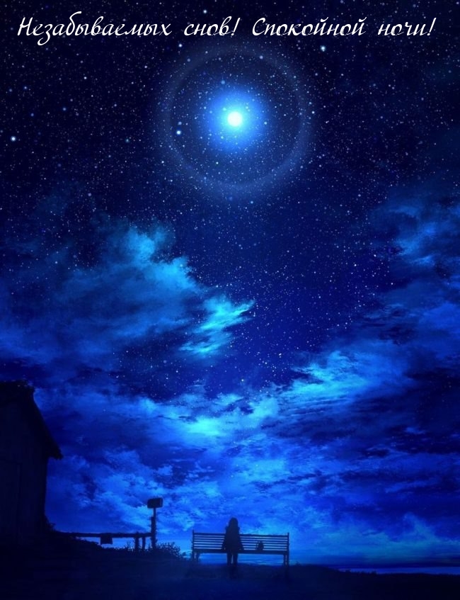 Незабываемых снов! Спокойной ночи!
