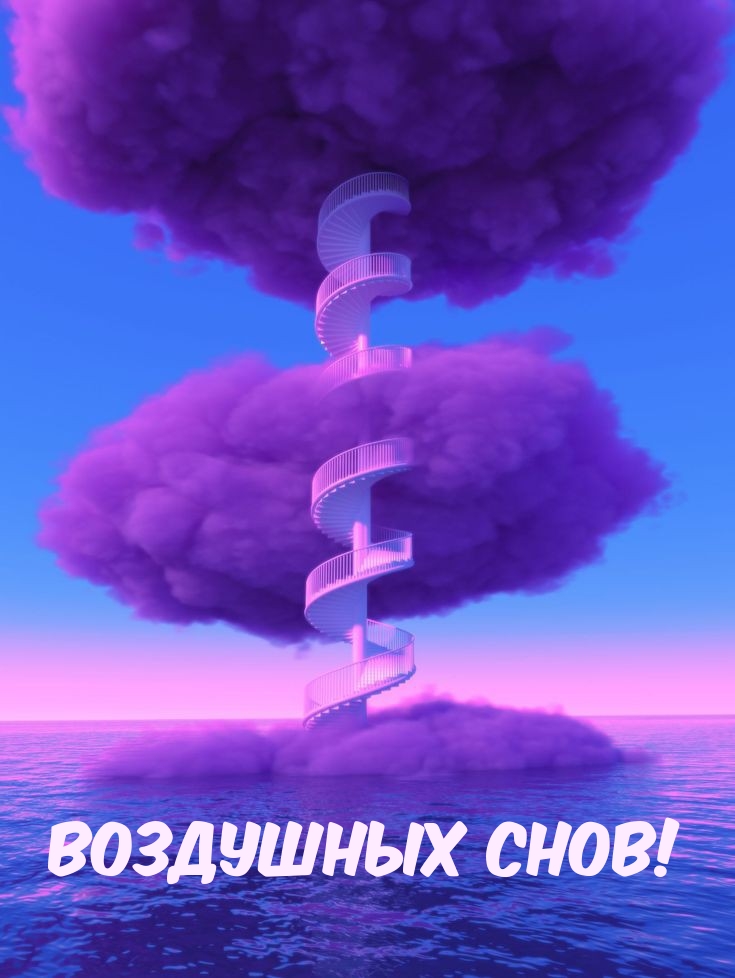 Воздушных снов!