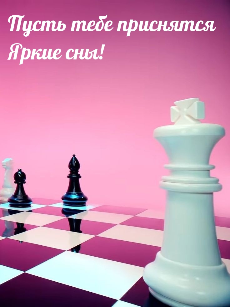 Пусть тебе приснятся Яркие сны!