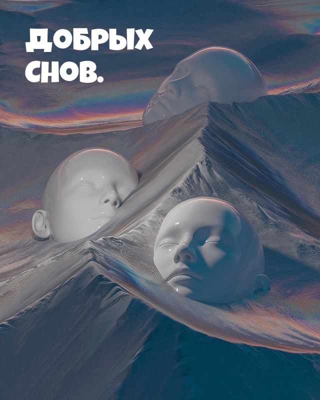 Добрых Снов.