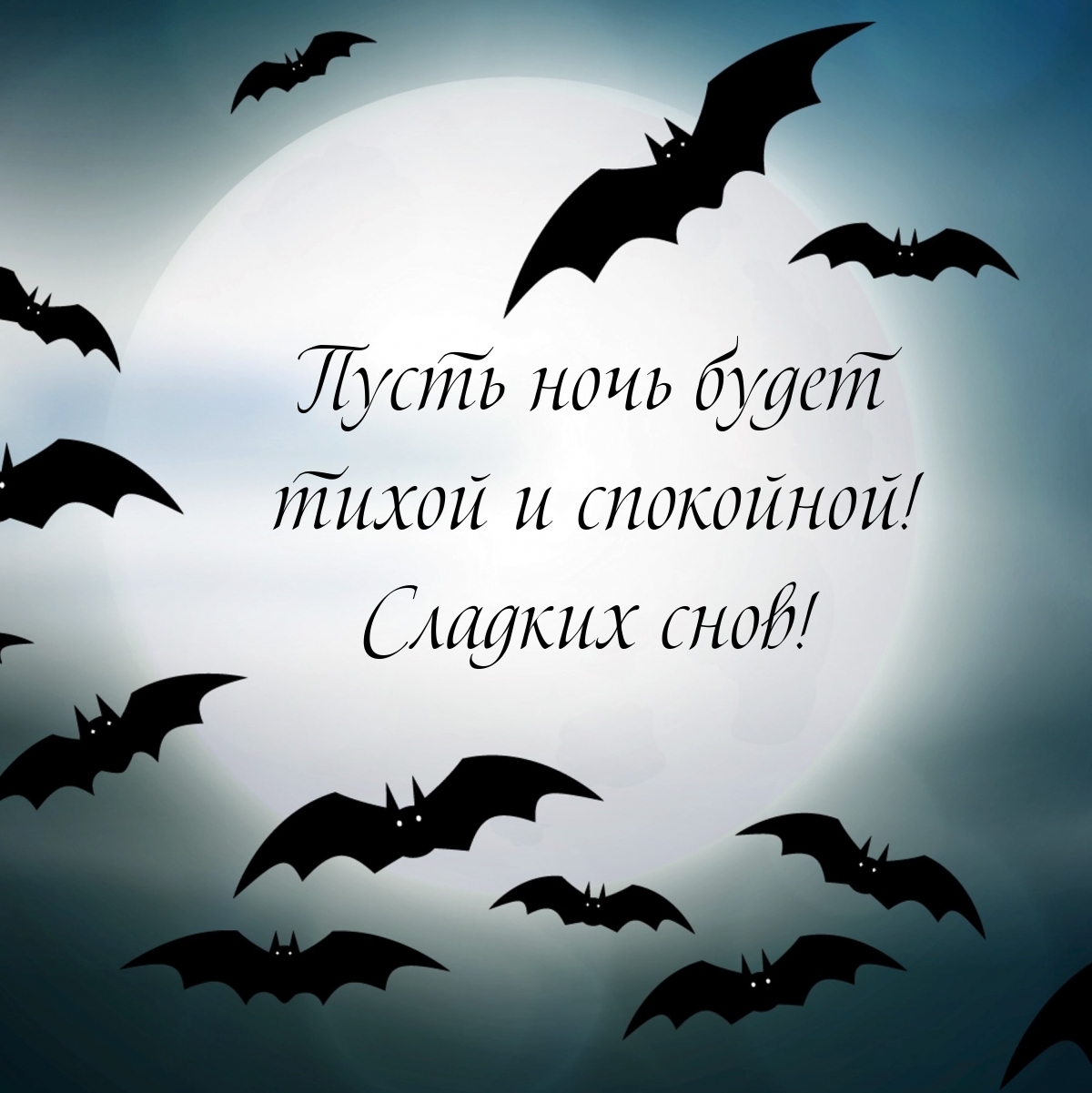 Пусть ночь будет тихой и спокойной! Сладких снов!