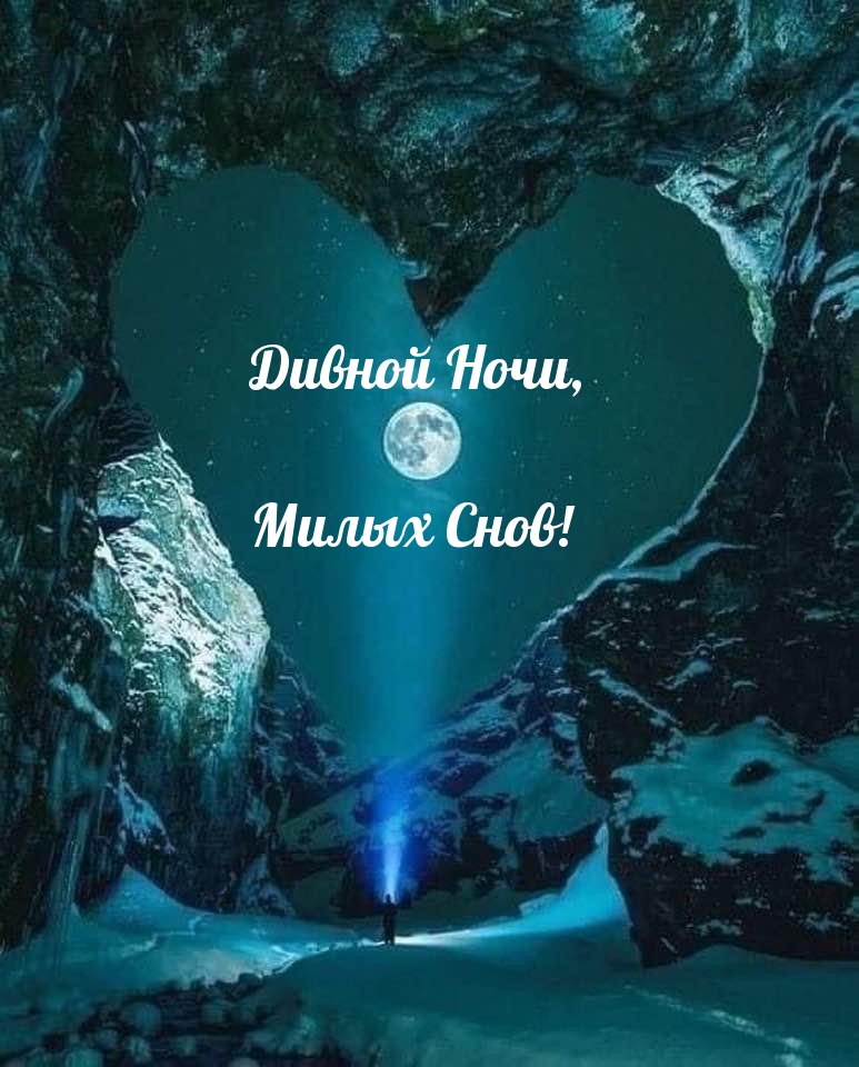 Дивной Ночи, Милых Снов!