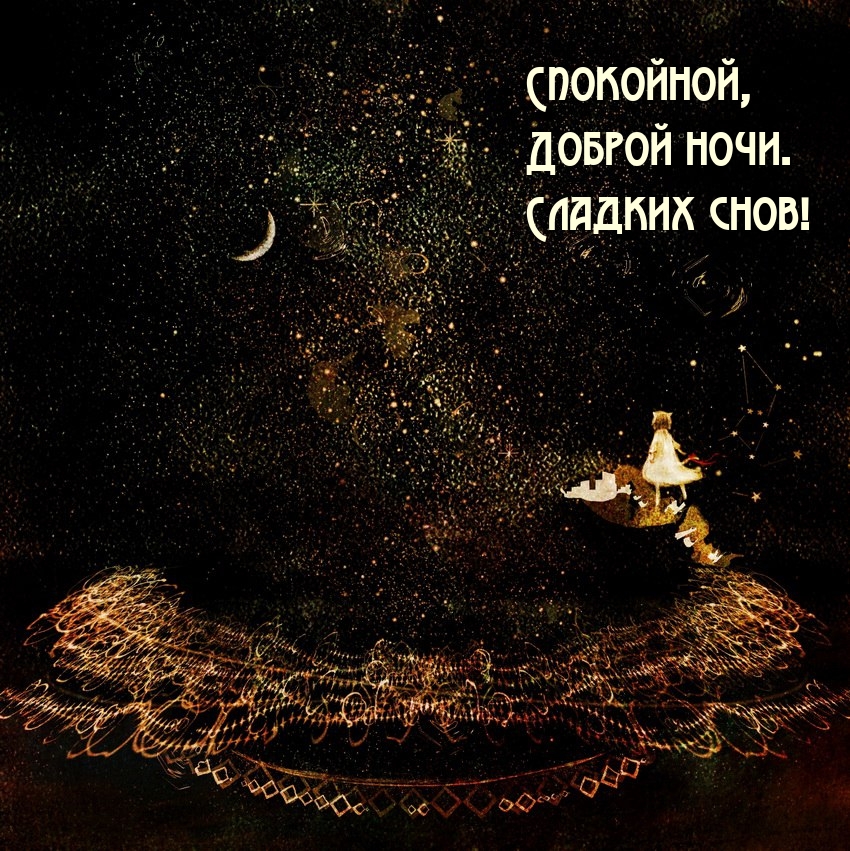 Спокойной, Доброй ночи. Сладких снов!