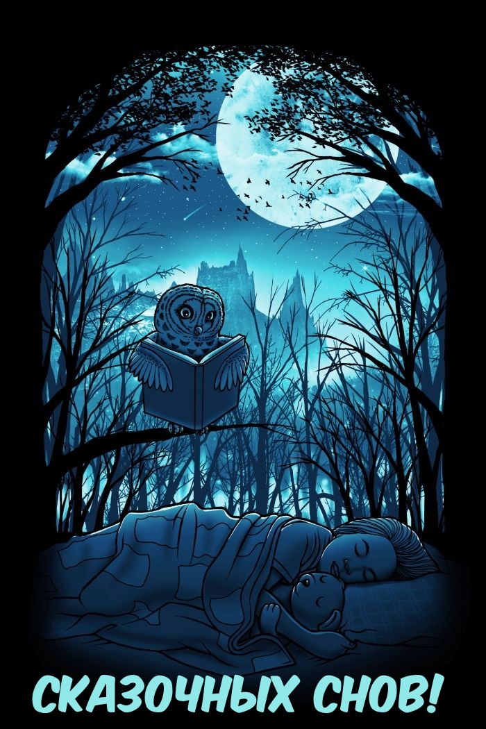 Сказочных снов!