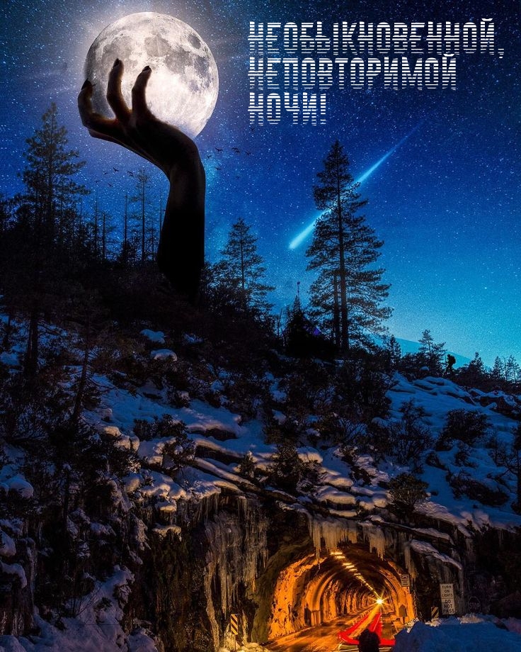 Необыкновенной, Неповторимой Ночи!
