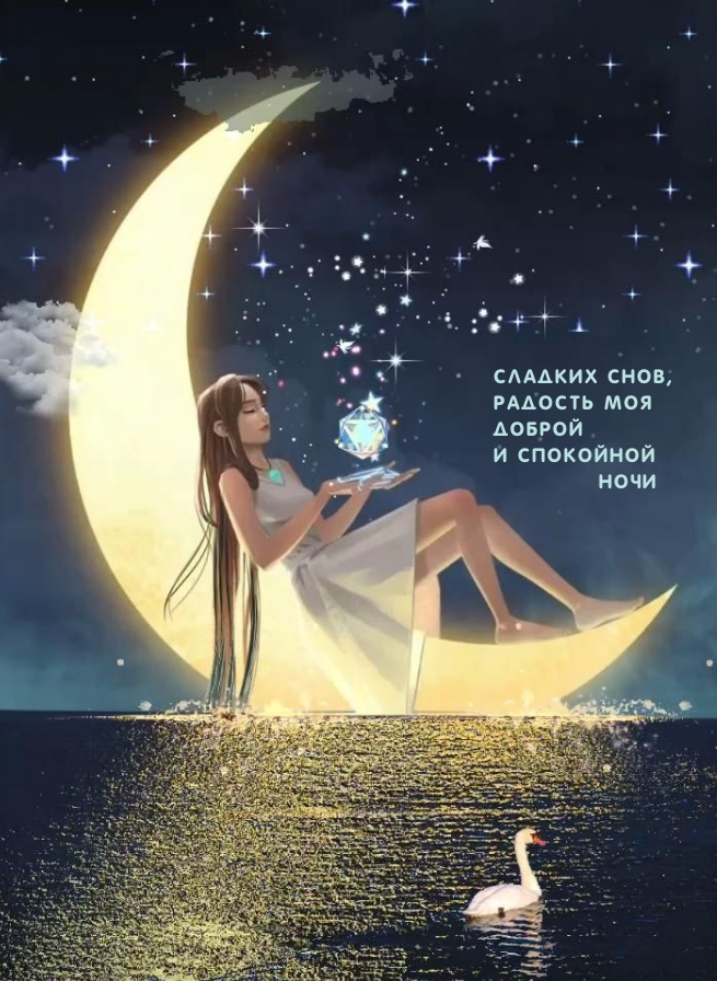 Сладких снов, радость моя Доброй и спокойной ночи