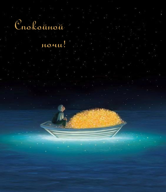 Спокойной ночи!