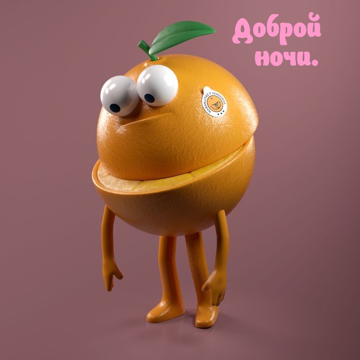 Доброй ночи.