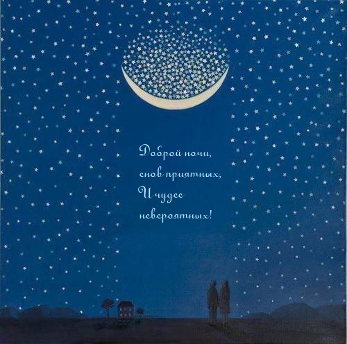 Доброй ночи, снов приятных, и чудес невероятных!