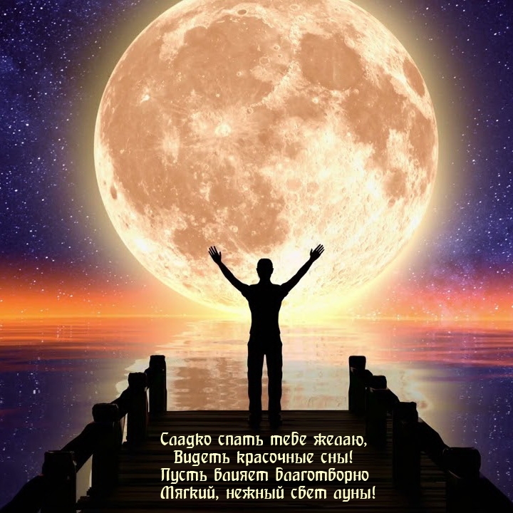 Сладко спать тебе желаю, видеть красочные сны!
