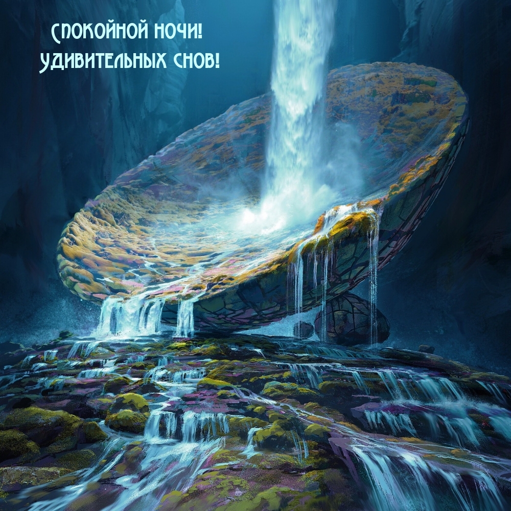 Спокойной ночи! Удивительных снов!