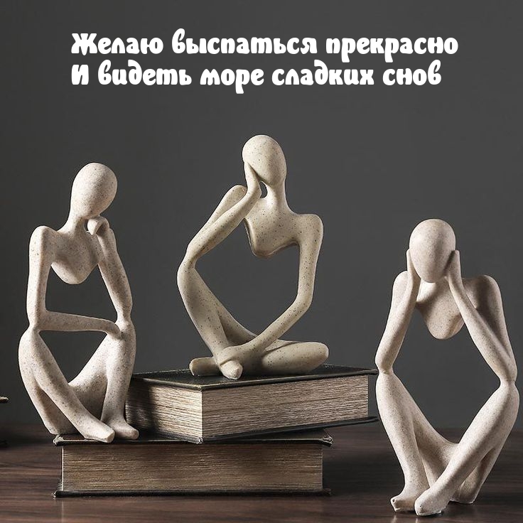 Желаю выспаться прекрасно и видеть море сладких снов
