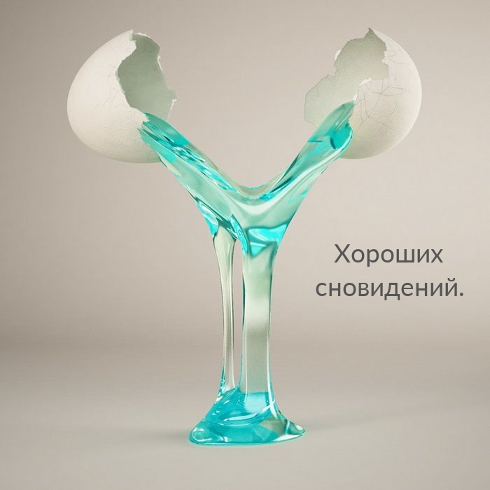 Хороших сновидений.