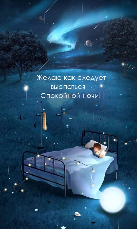 Желаю как следует выспаться Спокойной ночи!