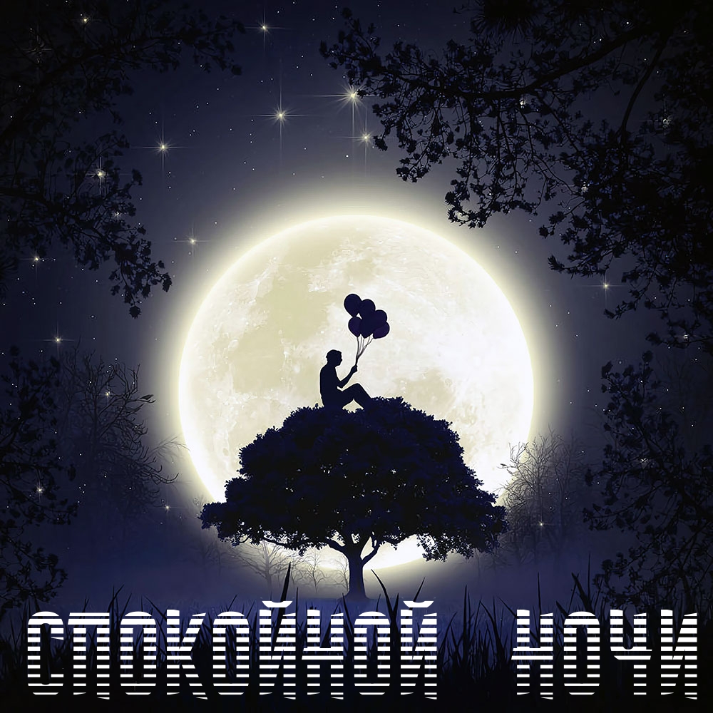Спокойной ночи