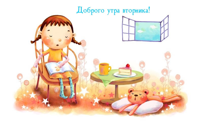 Доброго утра вторника!