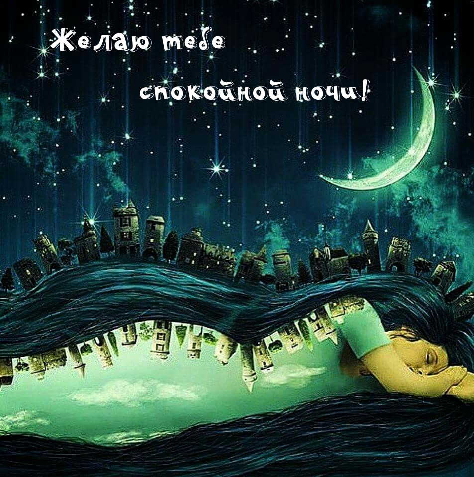 Желаю тебе спокойной ночи!