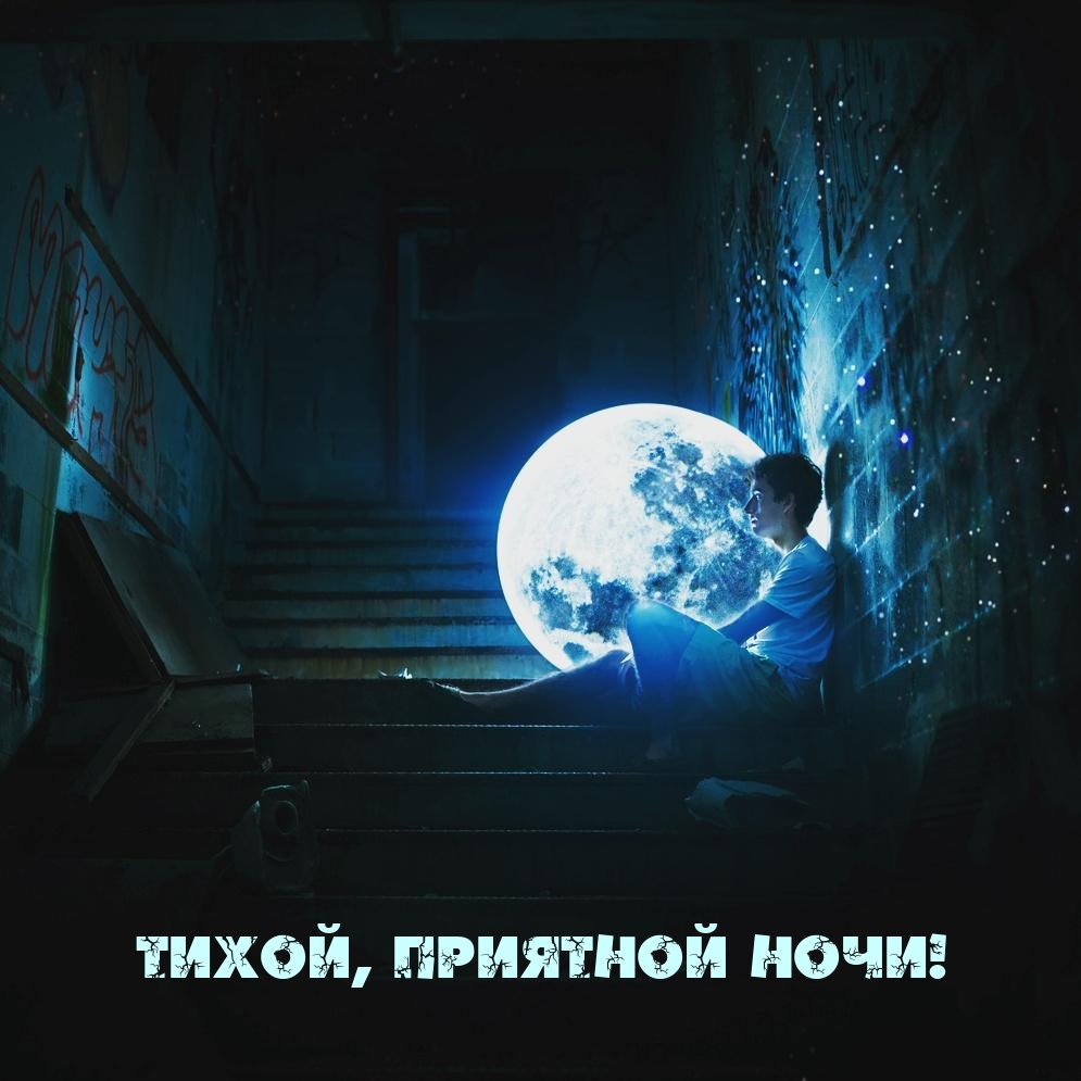 Тихой, приятной ночи!