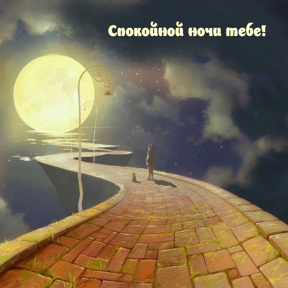 Спокойной ночи тебе!