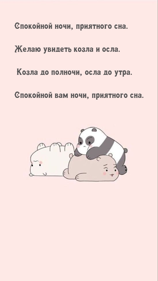 Спокойной ночи, приятного сна. Желаю увидеть козла и осла.