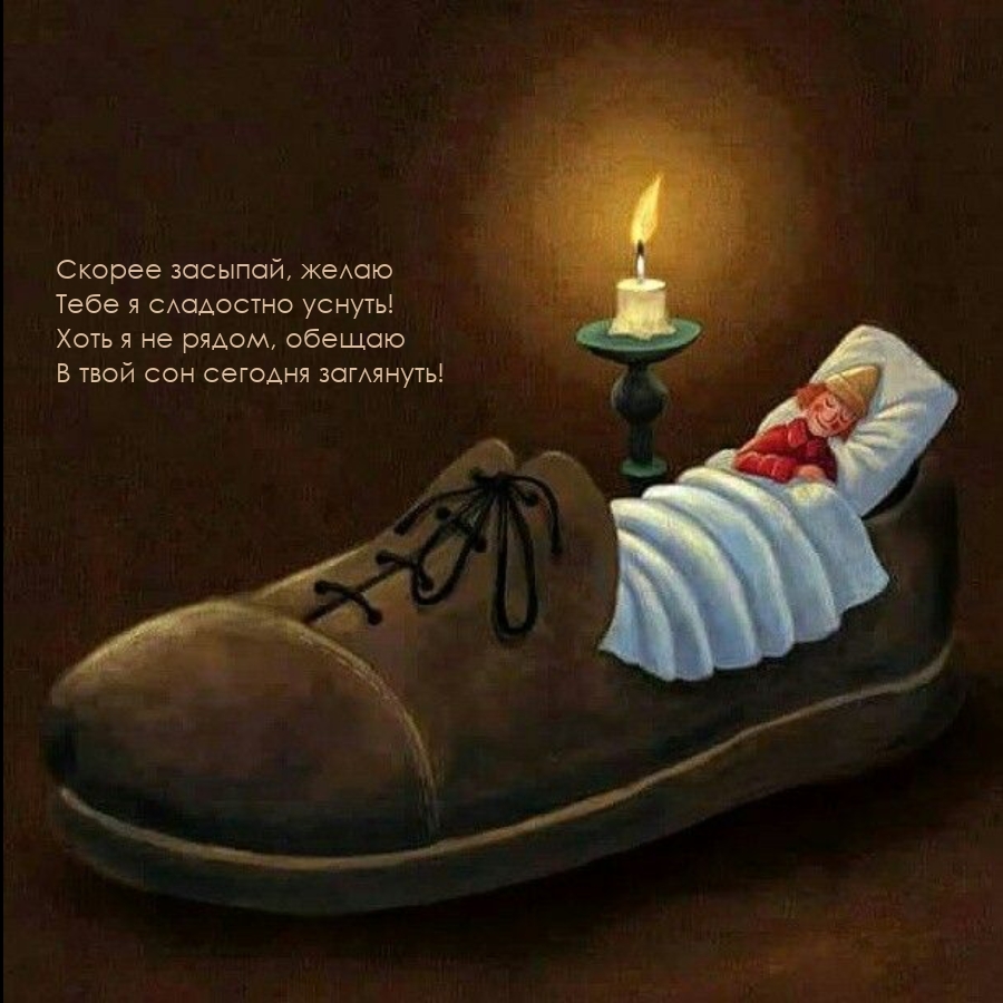 Скорее засыпай, желаю Тебе я сладостно уснуть!