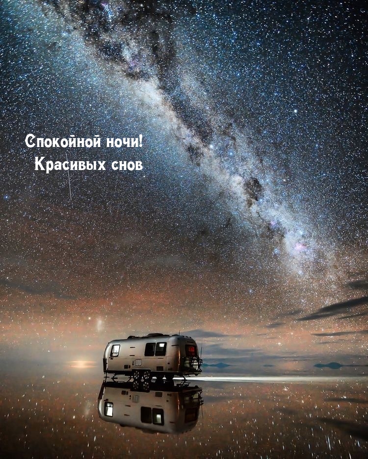 Спокойной ночи! Красивых снов