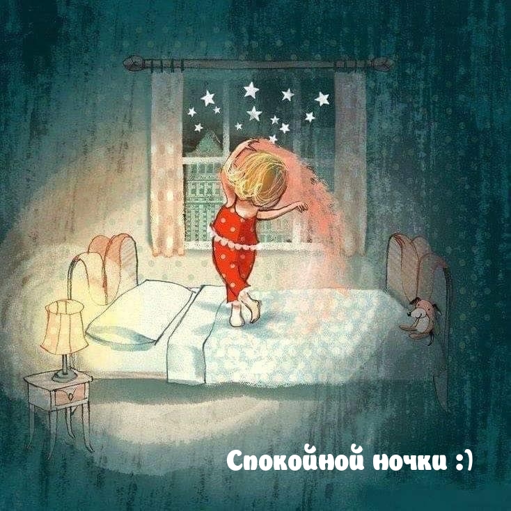 Спокойной ночки :)