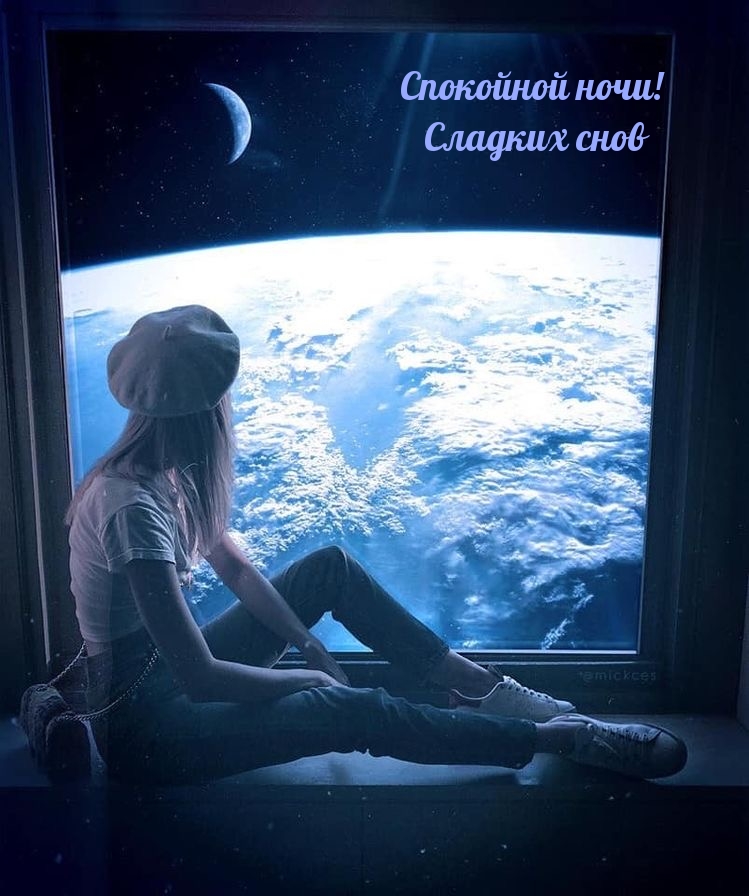 Спокойной ночи! Сладких снов
